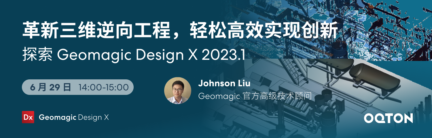 点播研讨会：革新三维逆向工程，轻松实现高效创新——探索Geomagic Design X 2023.1｜逆向的力量系列