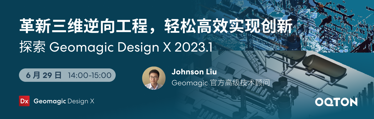 点播研讨会:革新三维逆向工程,轻松实现高效创新——探索Geomagic Design X 2023.1|逆向的力量系列