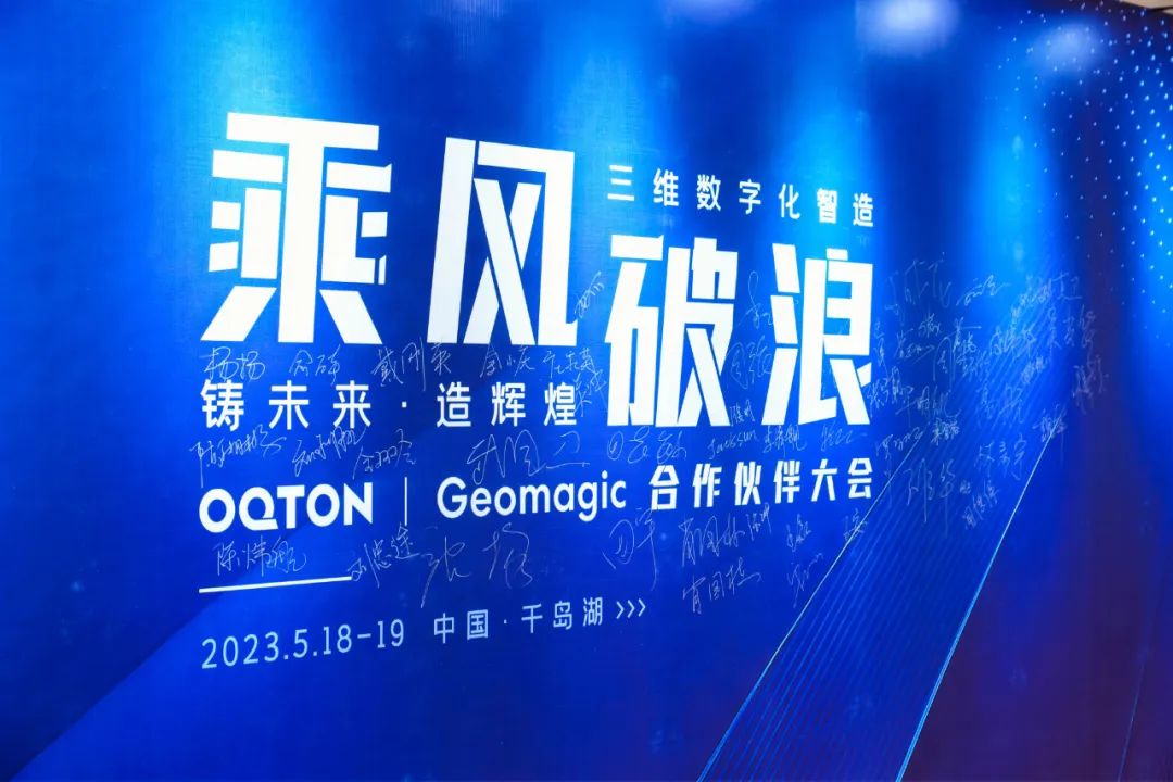 2023 Oqton 中国合作伙伴大会