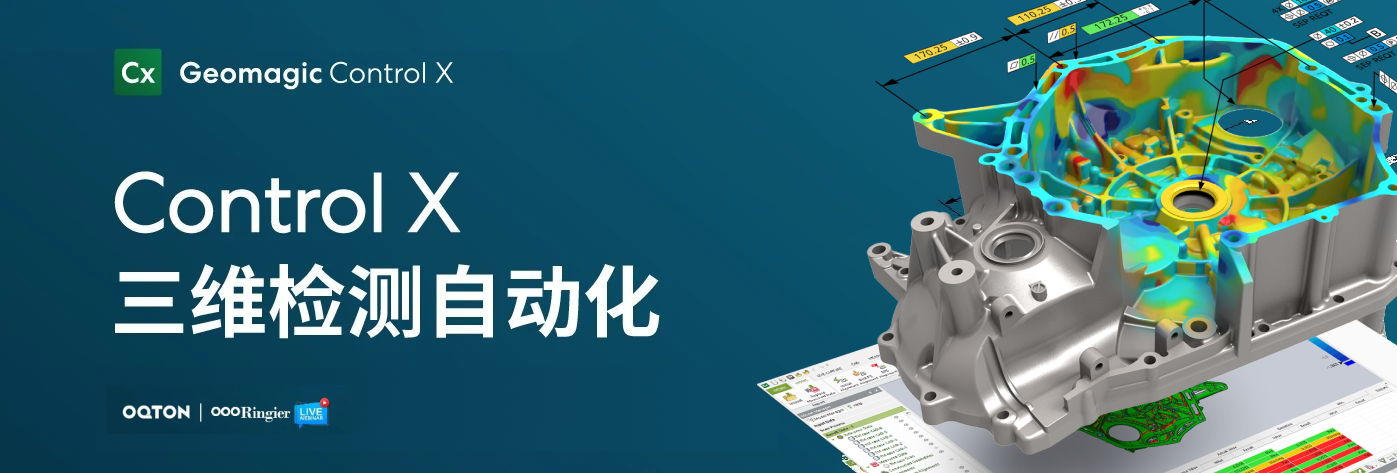 Geomagic Control X 自动化检测研讨会20230802