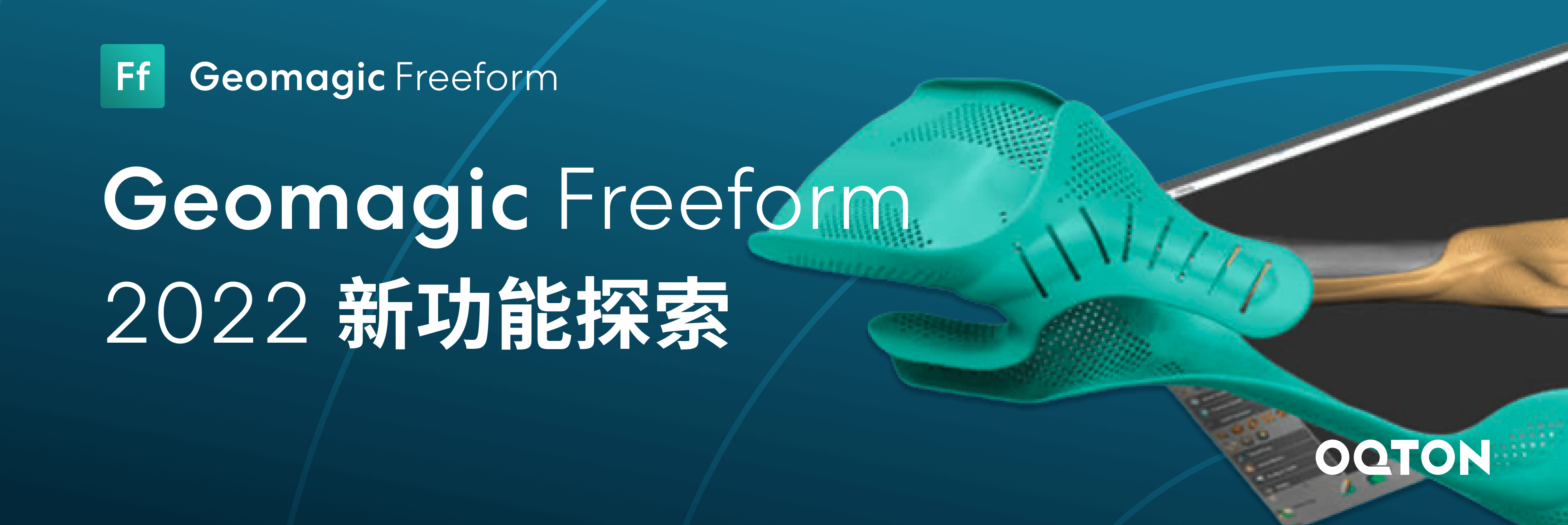 【研讨会回顾】Geomagic Freeform 2022 新功能探索